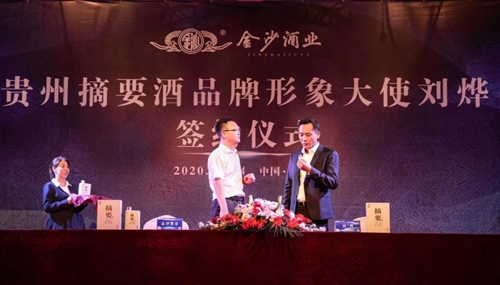 演員劉燁代言貴州摘要酒，“百億金沙”戰(zhàn)略研討會將在粵舉行！?(圖3)