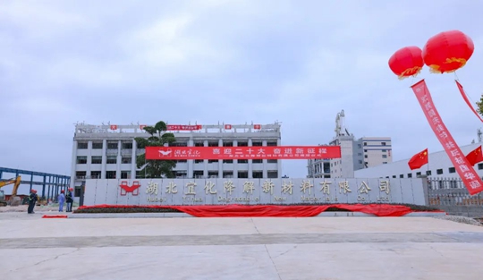 揭牌！你好，湖北宜化降解新材料有限公司！(圖3)