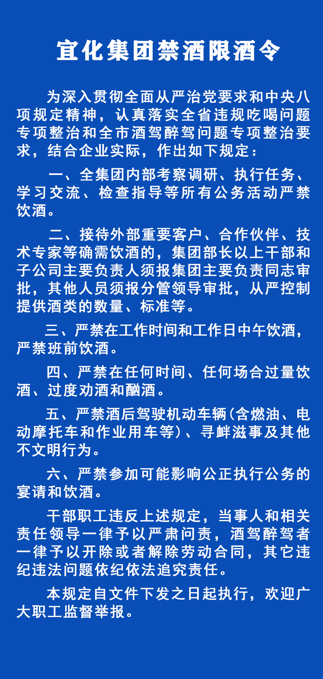 《宜化集團禁酒限酒令》發(fā)布！歡迎監(jiān)督舉報！