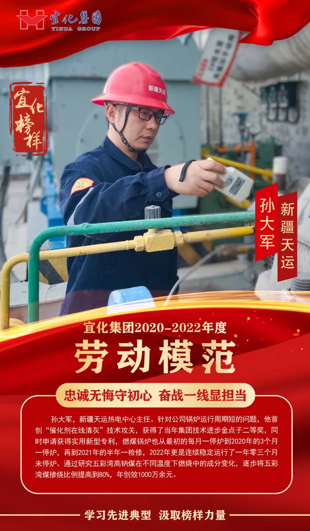 【宜化榜樣】勞動(dòng)模范孫大軍：忠誠(chéng)無(wú)悔守初心，奮戰(zhàn)一線顯擔(dān)當(dāng)