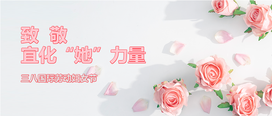 【三八特輯】致敬了不起的宜化“她”力量！(圖2)