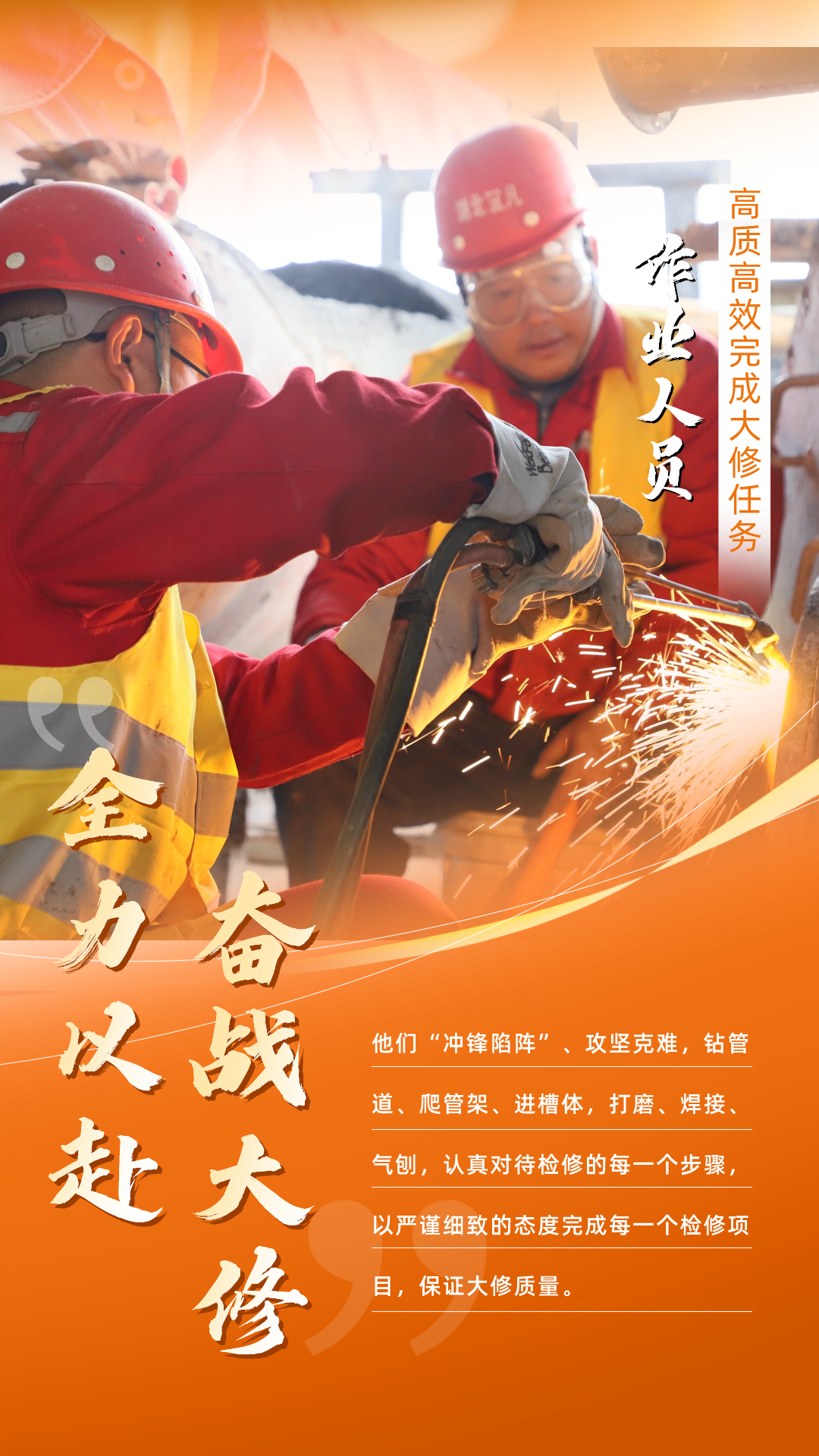 股份公司：全力以赴，高質高效戰(zhàn)大修(圖5)