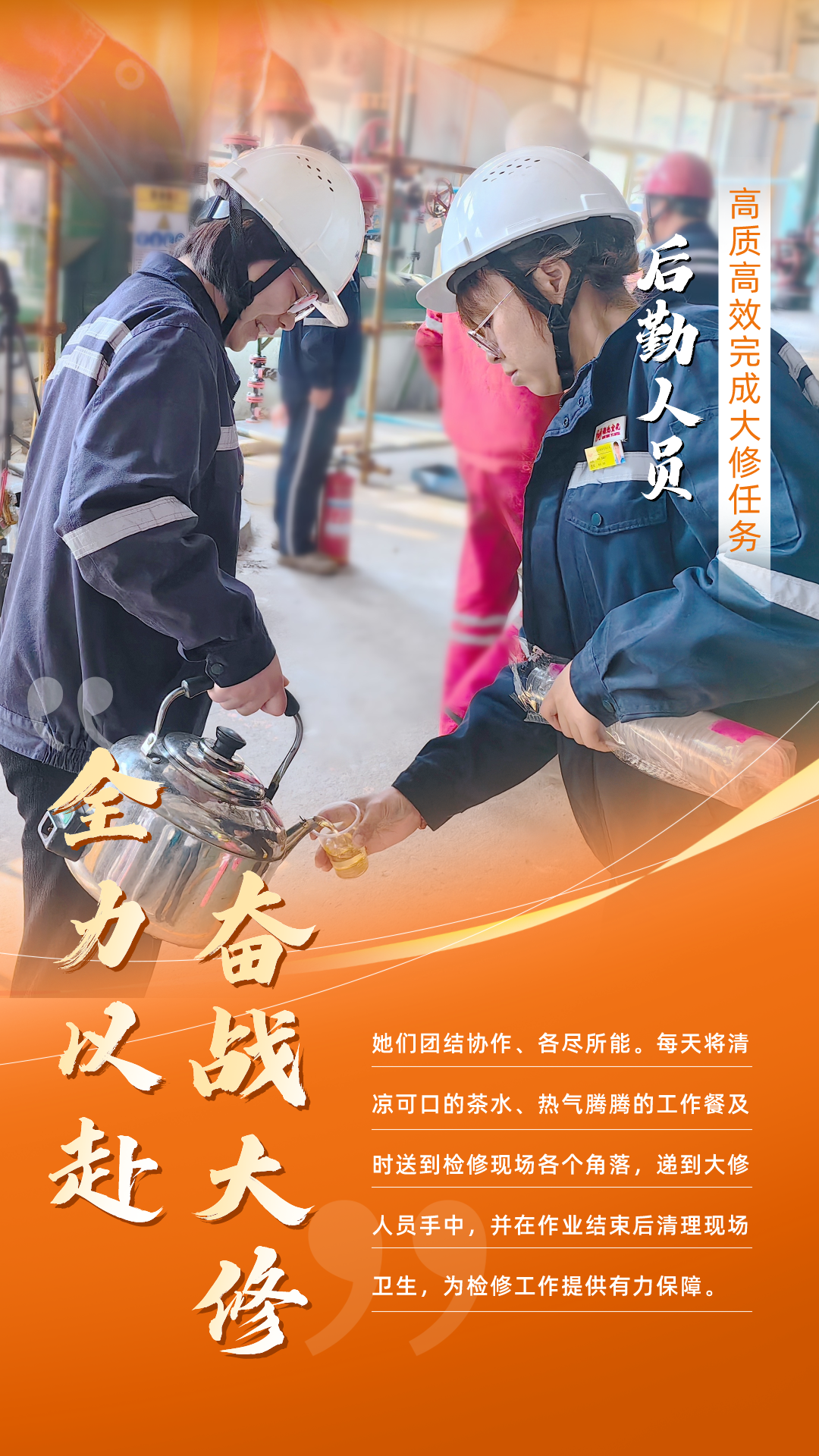 股份公司：全力以赴，高質高效戰(zhàn)大修(圖6)