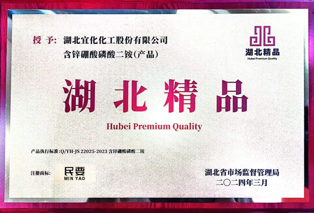 喜報(bào)！宜化增效磷酸二銨被評為“湖北精品”(圖8)