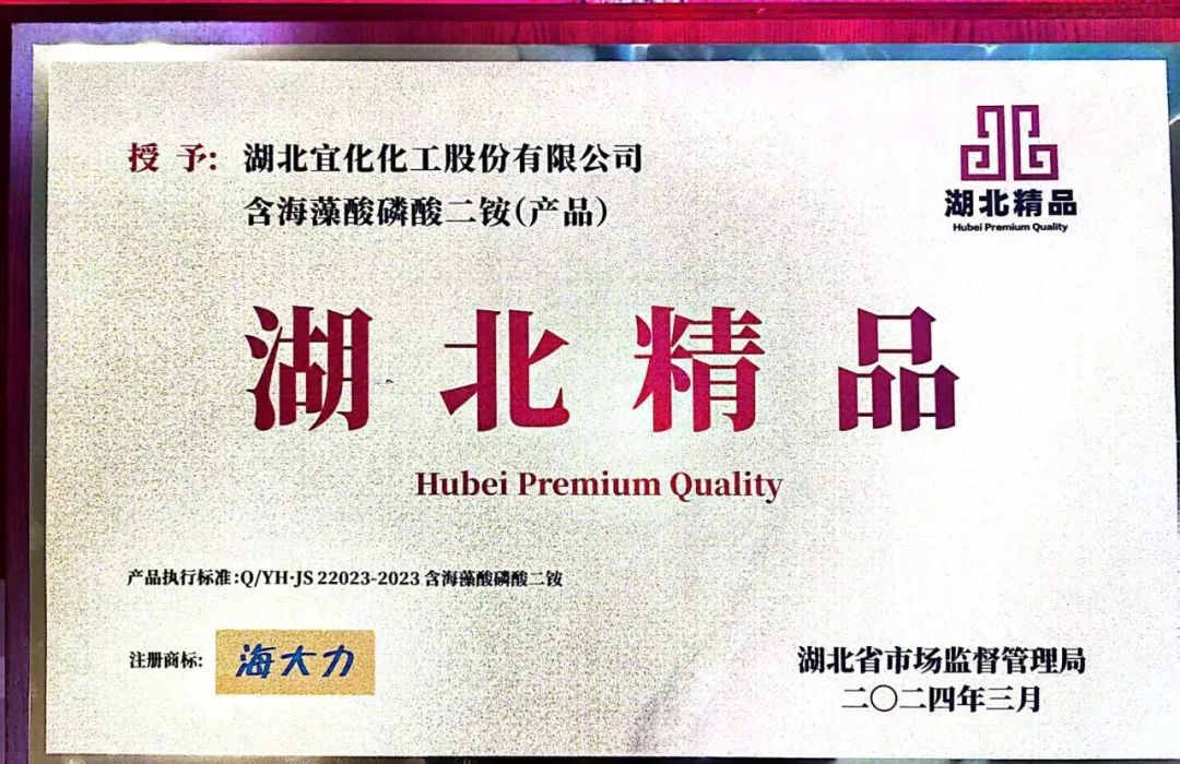 喜報(bào)！宜化增效磷酸二銨被評為“湖北精品”(圖6)