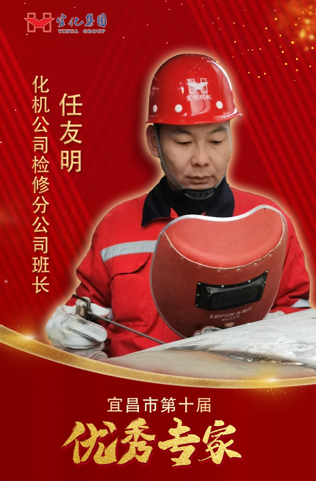宜化集團(tuán)3人獲評(píng)“宜昌市第十屆優(yōu)秀專(zhuān)家”(圖2)