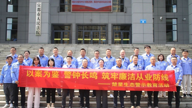以案為鑒警鐘長(zhǎng)鳴，楚星生態(tài)開(kāi)展旁聽(tīng)職務(wù)犯罪庭審警示教育活動(dòng)(圖1)