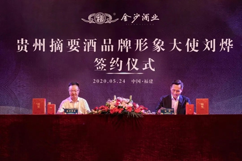 演員劉燁代言貴州摘要酒，“百億金沙”戰(zhàn)略研討會(huì)將在粵舉行！?