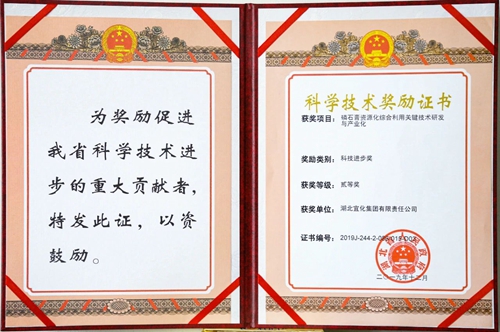 祝賀！宜化這一項(xiàng)目獲得湖北省科技進(jìn)步二等獎(jiǎng)