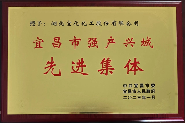 祝賀！股份公司榮獲宜昌市“強(qiáng)產(chǎn)興城”先進(jìn)集體稱(chēng)號(hào)