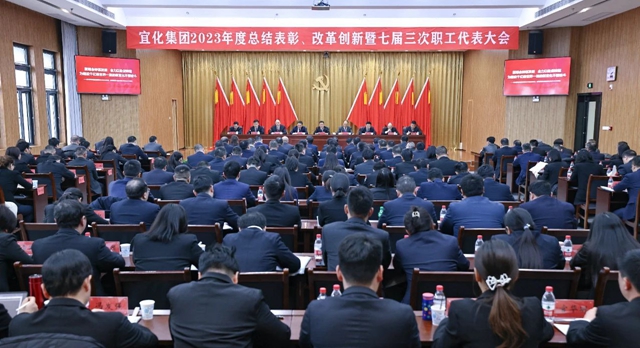 王大真總結講話 宜化集團2023年度總結表彰、改革創(chuàng)新暨七屆三次職工代表大會勝利閉幕