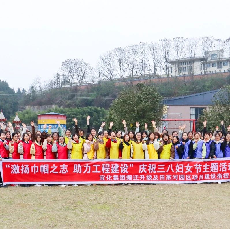 【三八特輯】激揚(yáng)巾幗之志助力工程建設(shè)！田家河園區(qū)組織女職工開展團(tuán)建活動(dòng)