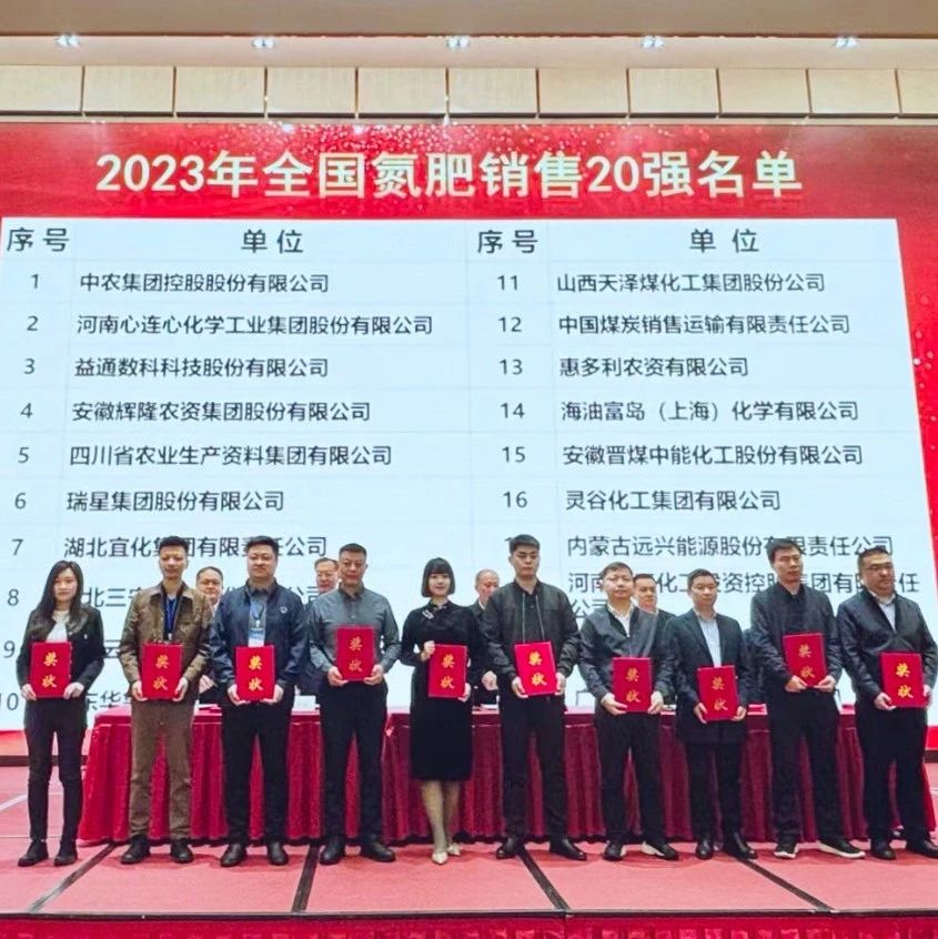 位列第七！宜化集團(tuán)再次上榜“2023年全國氮肥銷售20強(qiáng)”
