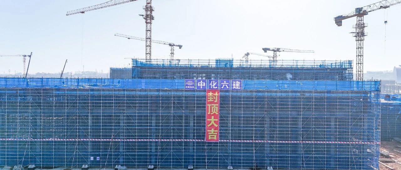 爭(zhēng)春提速！磷化工項(xiàng)目首個(gè)建筑單體封頂