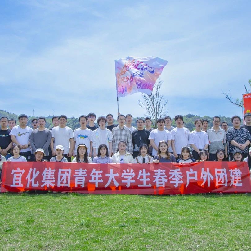 奮進(jìn)新宜化綻放YOUNG力量！集團(tuán)團(tuán)委組織青年大學(xué)生開展團(tuán)建活動(dòng)