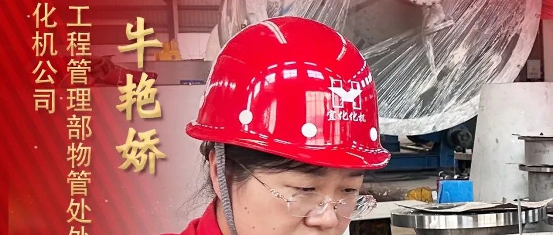 【宜化榜樣】化機公司牛艷嬌：恪盡職守勇?lián)?dāng)，廉潔自律揚清風(fēng)