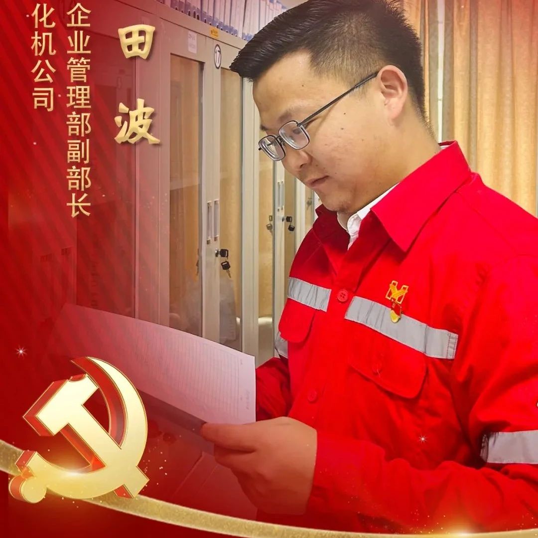 【宜化榜樣】化機公司田波：牢記職責(zé)使命，維護企業(yè)利益