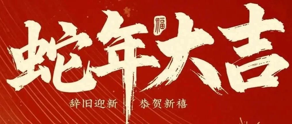 新春快樂！化機(jī)公司給您拜年啦！